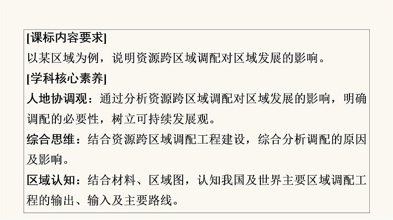 人教版高考地理一轮总复习第15章第2节资源跨区域调配课件第2页