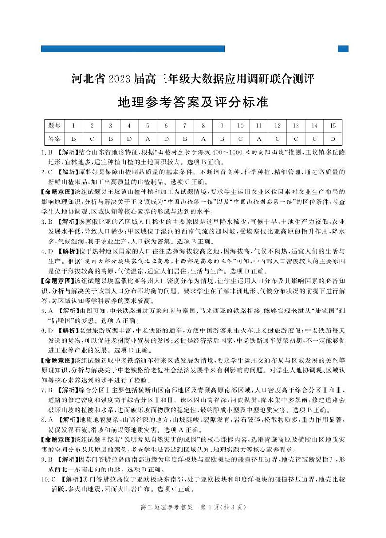 2023届河北省高三上学期大数据应用调研联合测评试题 地理 PDF版01