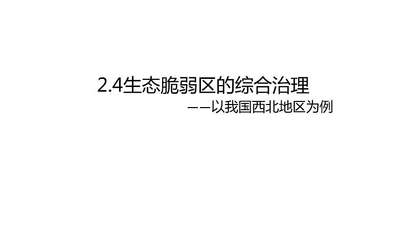 2.4生态脆弱区的综合治理—以我国西北地区为例 课件01