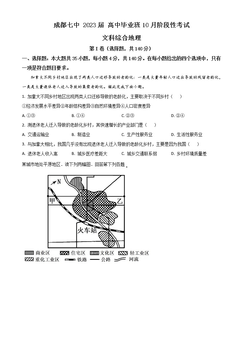 四川省成都市第七中学2022-2023学年高三上学期10月阶段考试   文综地理 Word版无答案第1页