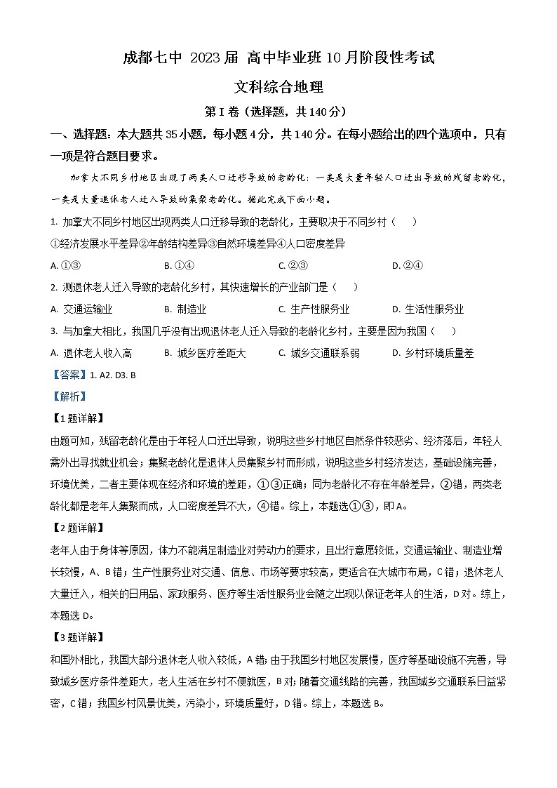 四川省成都市第七中学2022-2023学年高三上学期10月阶段考试   文综地理 Word版含解析第1页
