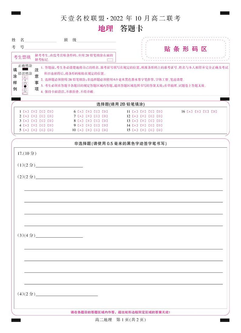 2022湖南省天壹名校联盟・10月高二联考地理试卷PDF版含（试题答案答题卡）01