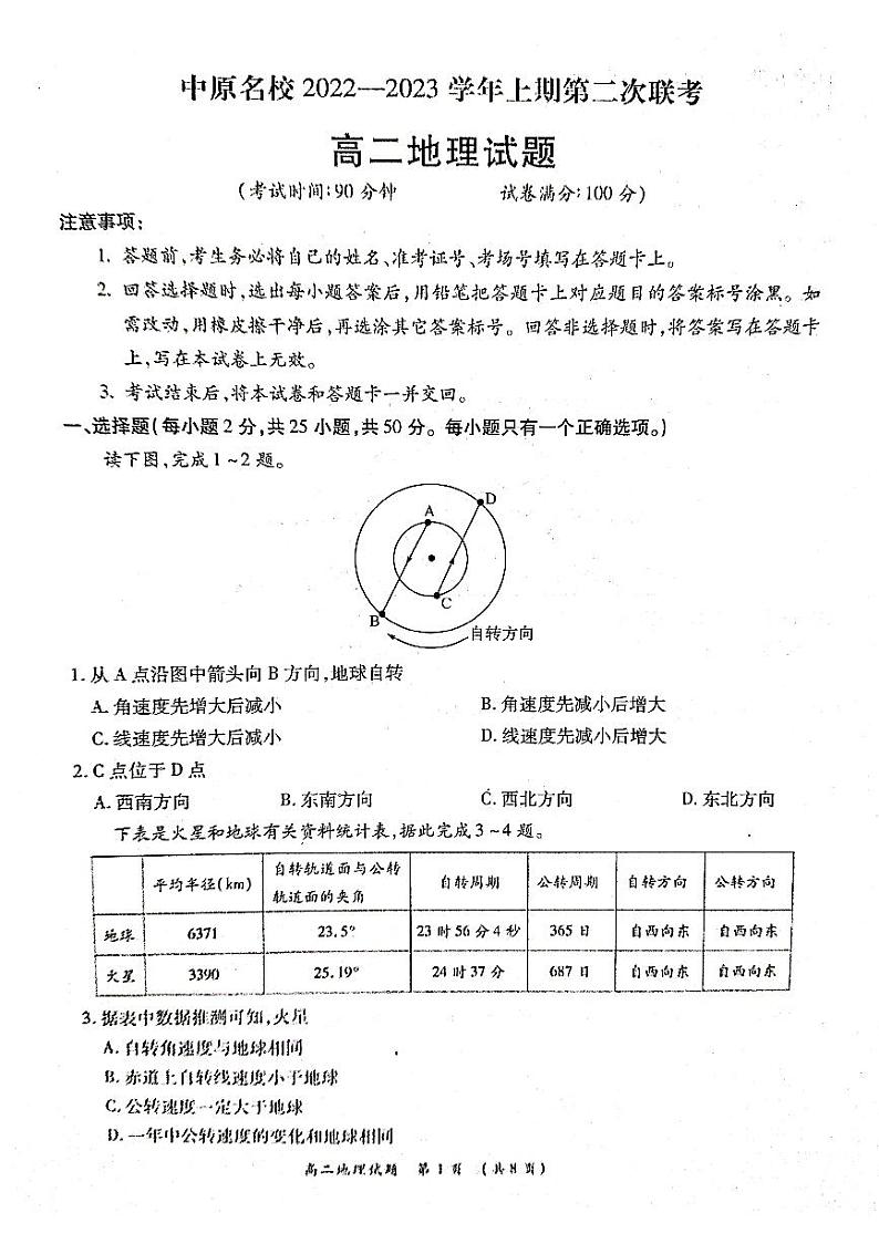 河南省中原名校2022-2023学年高二上学期第二次联考地理试卷PDF版含答案第1页