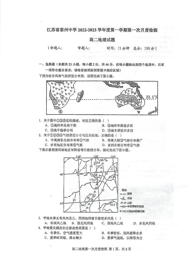 2023泰州中学高二上学期第一次月度检测试题（10月）地理PDF版含答案01