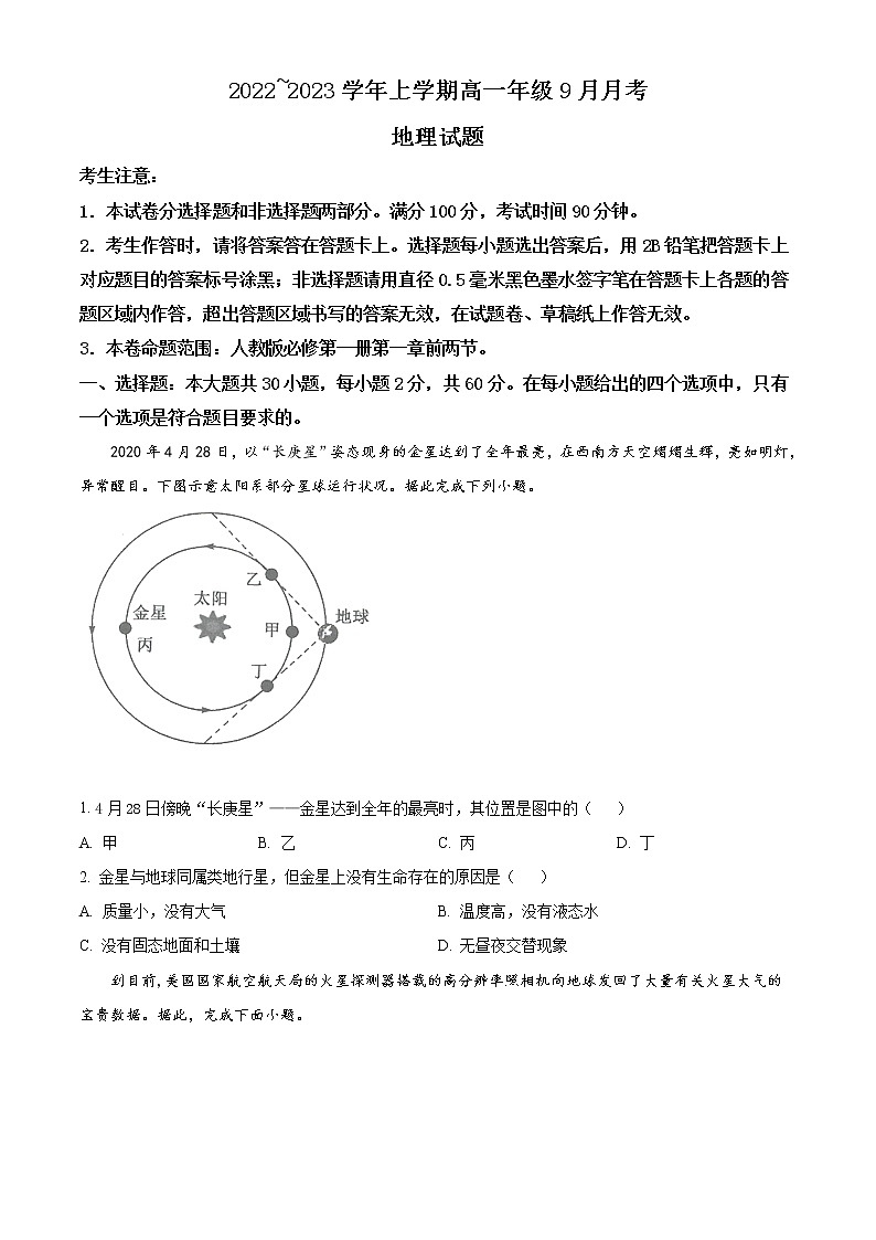 河南省平顶山市叶县高级中学2022-2023学年高一9月月考地理试题含答案第1页
