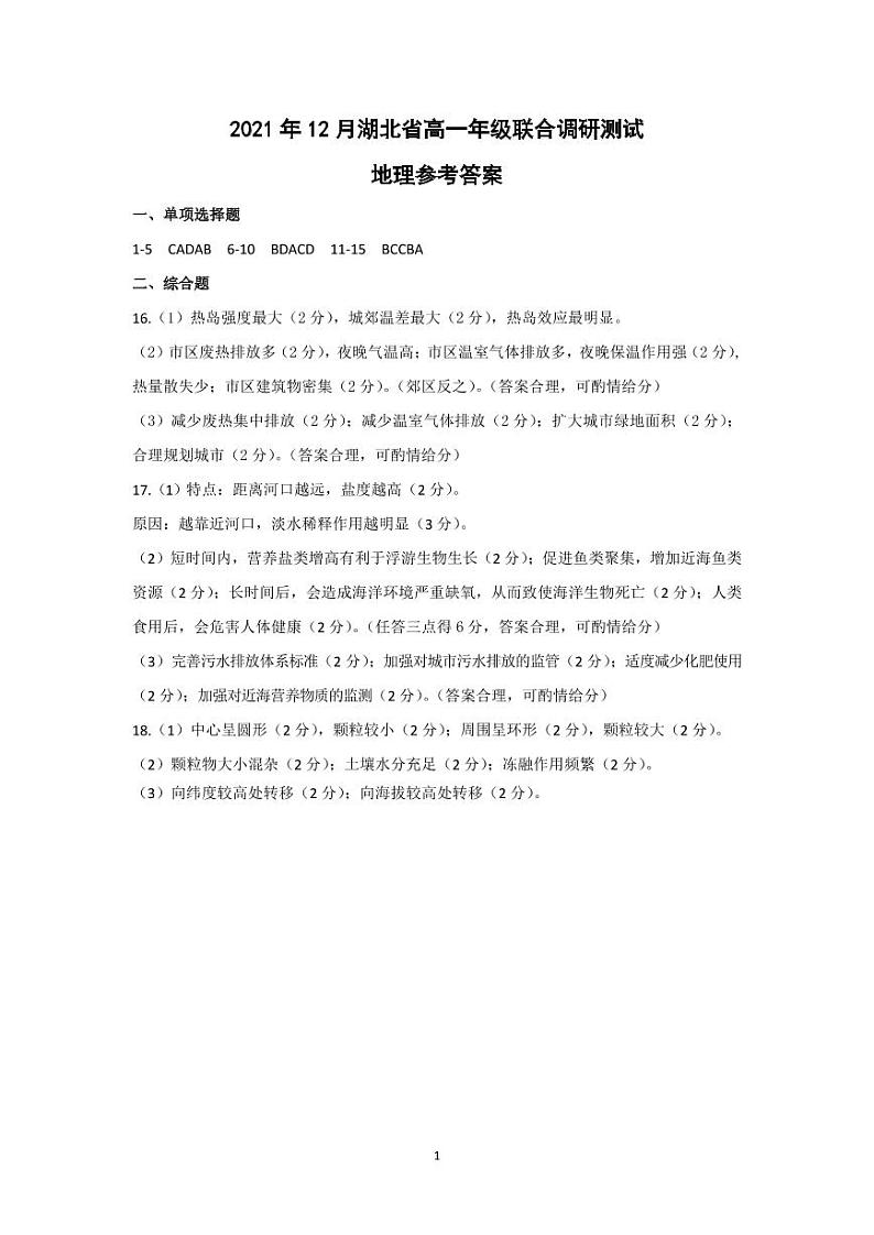 湖北省2021-2022学年高一上学期12月联合考试地理试题答案第1页