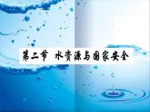 2.2 水资源与国家安全 课件