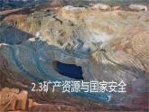 2.3 礦產(chǎn)資源與國家安全 課件