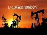 2.4 石油资源与国家安全 课件