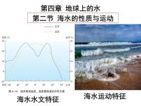 地理必修 第一册第二节 海水的性质和运动说课课件ppt