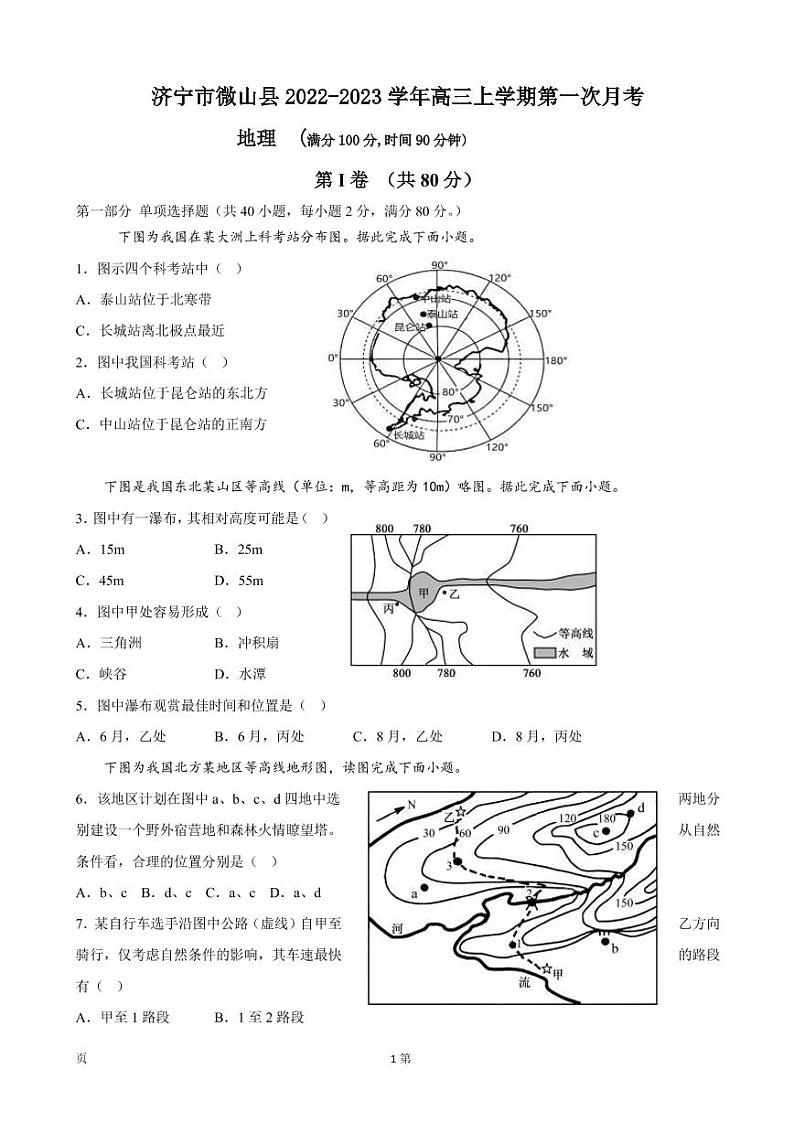 2023届山东省济宁市微山县高三上学期第一次月考地理试卷（PDF版）第1页