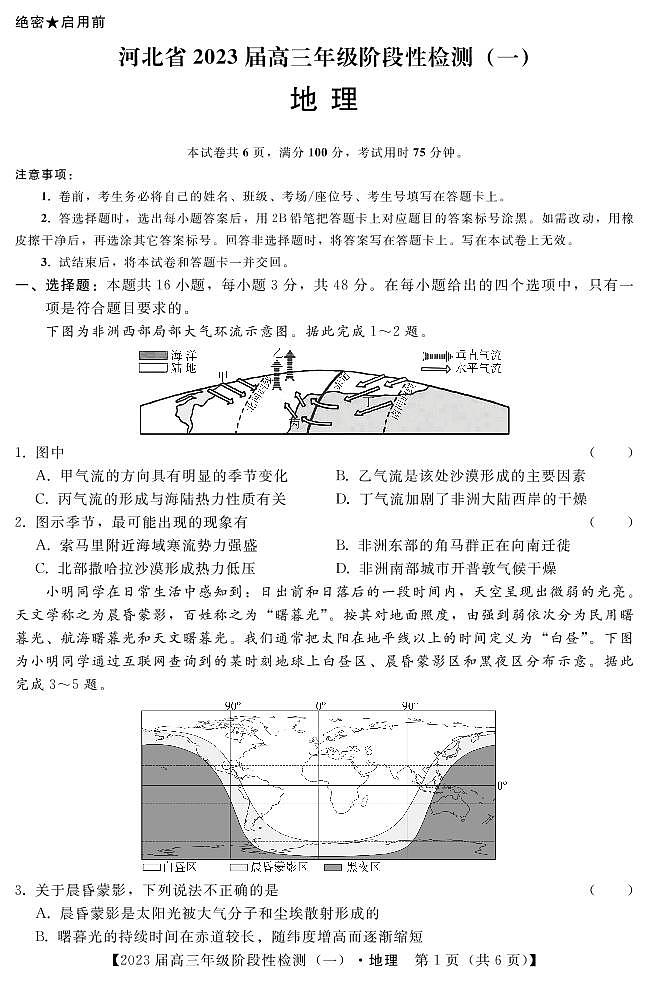 23届10月联考-地理第1页