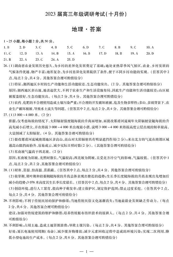 2023安阳高三上学期10月毕业班调研考试地理PDF版含答案01