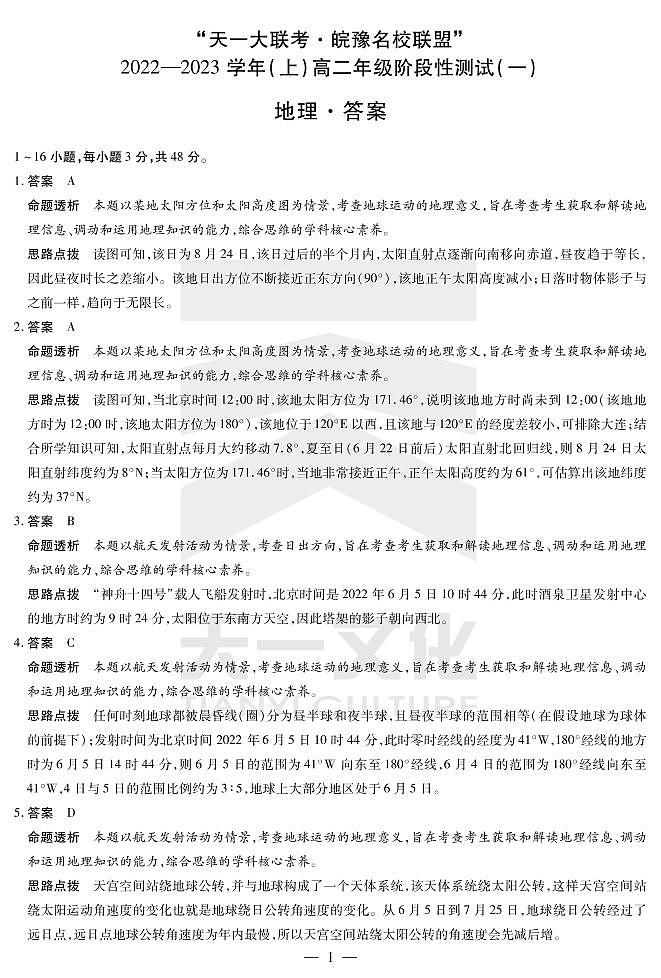 2023天一大联考皖豫名校联盟高二上学期10月阶段性测试（一）地理PDF版含解析01