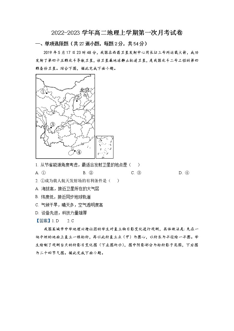 吉林省通化市辉南县第六中学2022-2023学年高二上学期第一次月考地理试卷含答案第1页