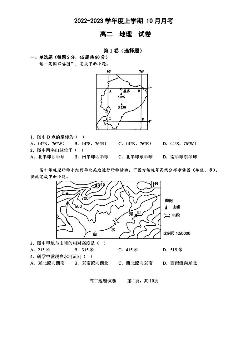 2023大连部分重点高中高二上学期10月月考地理试题扫描版含解析第1页