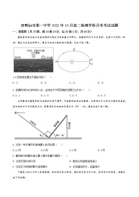 2023省双鸭山一中高二上学期10月月考地理试题含解析