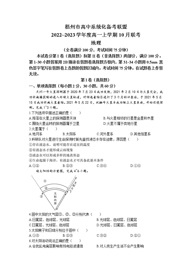 2023梧州高中系统化备考联盟高一上学期10月联考地理试题含答案第1页