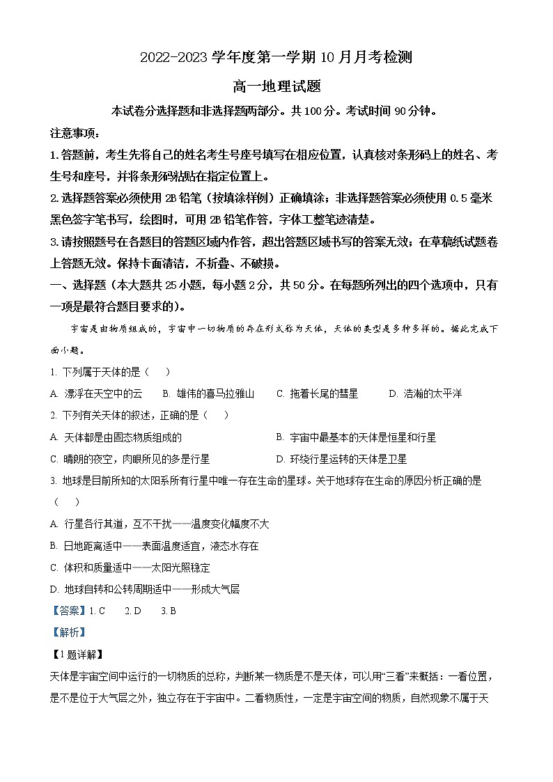2023烟台招远二中高一上学期10月月考地理试题含解析01