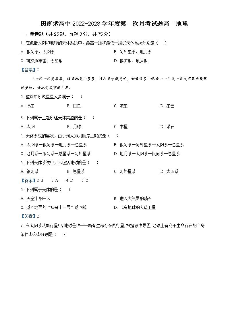 2023辽源田家炳高级中学高一上学期第一次月考地理试题含答案第1页