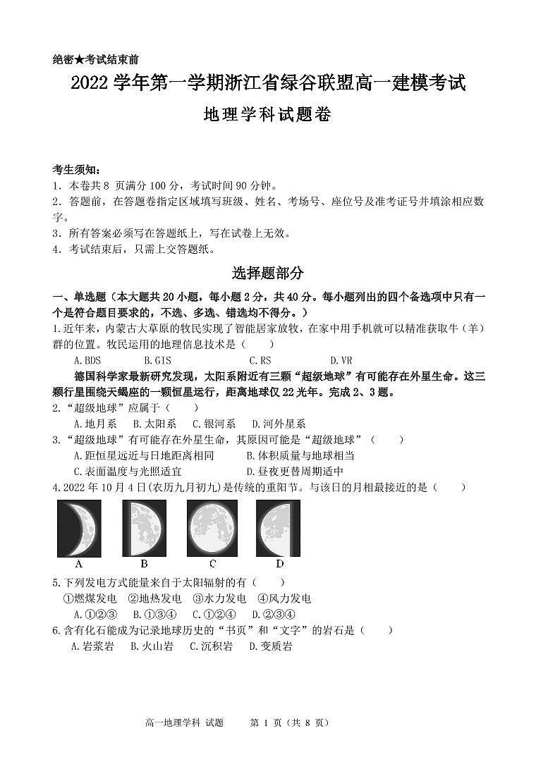 2023丽水绿谷联盟高一上学期10月建模考试地理试题PDF版含答案第1页