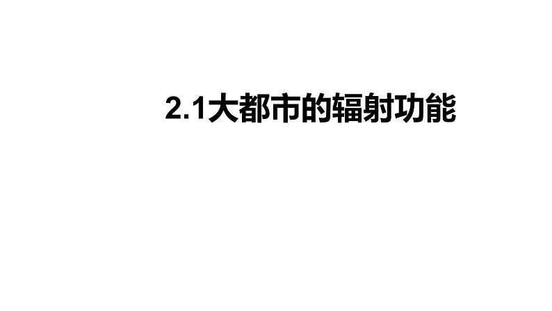 2.1大都市的辐射功能第1页