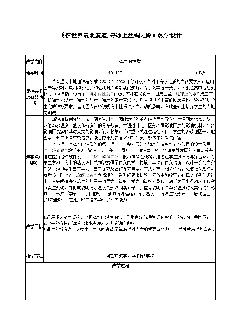 4.2 海水的性质 教学设计第1页