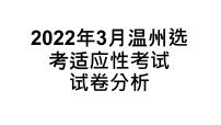 2022年3月温州选考适应性考试试卷分析