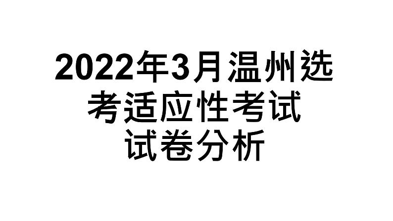 2022年3月温州选考适应性考试试卷分析第1页