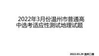 2022届浙江省温州市3月二模地理试题讲评课件