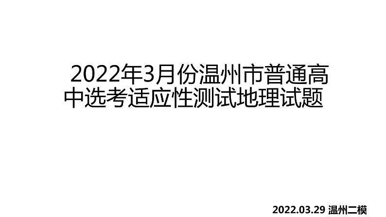 2022届浙江省温州市3月二模地理试题讲评课件01