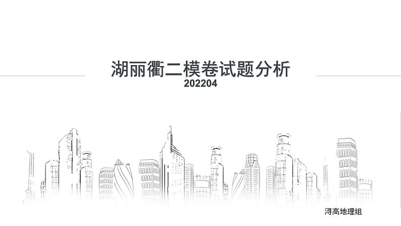 2022届浙江省湖丽衢4月高考地理二模卷分析课件第1页