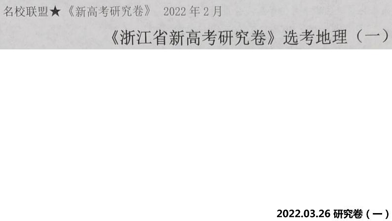 浙江省2020届新高考研究卷地理（一）课件01