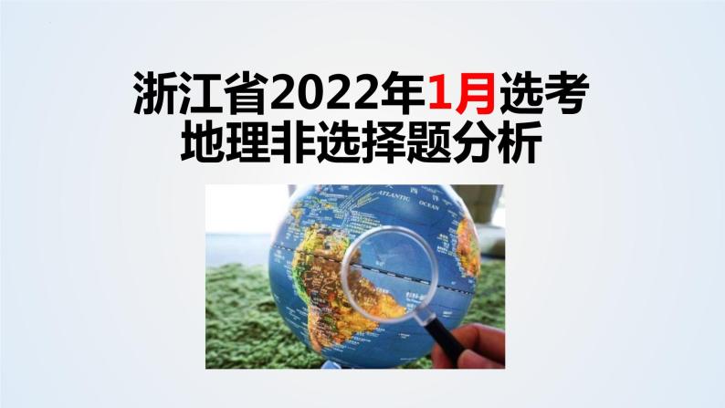 浙江省2022年1月地理选考非选择题分析01