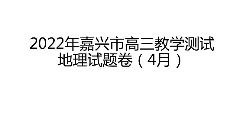 2022年嘉兴市高三教学测试地理（4月） 讲解课件第1页