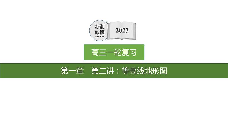 2023年浙江省高考地理一轮复习：等高线 课件01