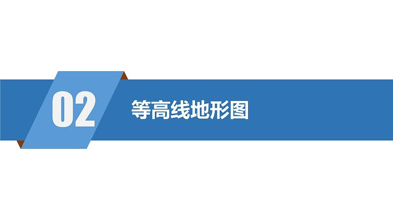 2023年浙江省高考地理一轮复习：等高线 课件05