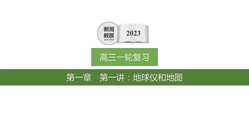 2023年浙江省高考地理一轮复习：地球和地图 课件01