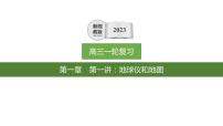 2023年浙江省高考地理一轮复习：地球和地图 课件