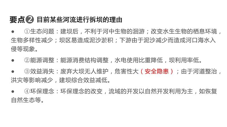 2023年浙江省高考地理专题复习：河湖3建坝与拆坝 课件第7页