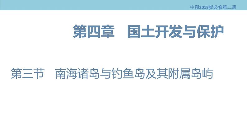 4.3 南海诸岛与钓鱼岛及其附属岛屿 课件（1）-中图版高中地理必修第二册(共29张PPT)01