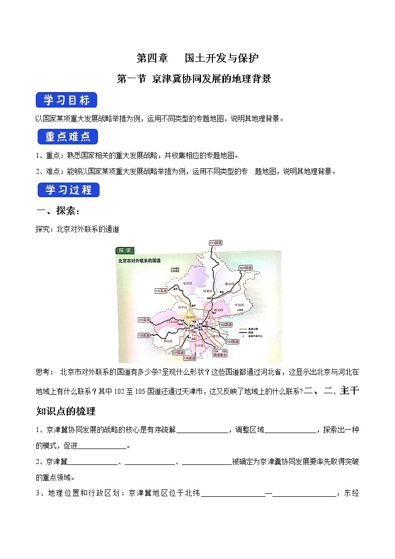 4.1 京津冀协同发展的地理背景 导学案（1）-中图版高中地理必修第二册01