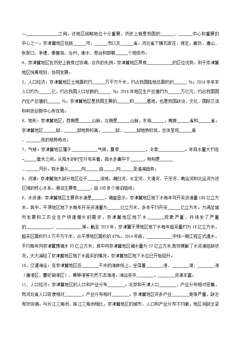 4.1 京津冀协同发展的地理背景 导学案（1）-中图版高中地理必修第二册02