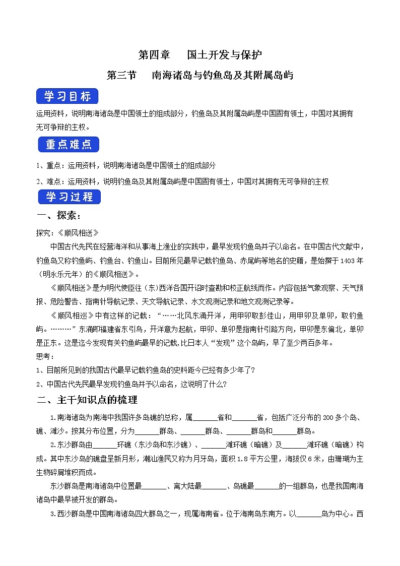 4.3 南海诸岛与钓鱼岛及其附属岛屿 导学案（1）-中图版高中地理必修第二册01