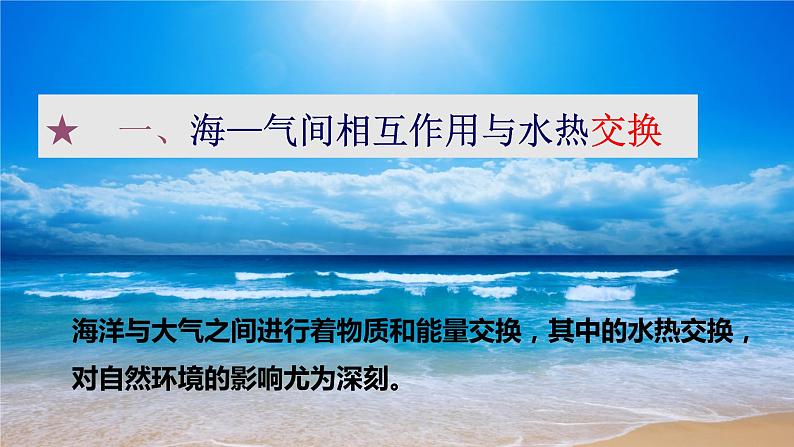 4.3海-气相互作用（精品课件）-2020-2021学年高二地理同步精品课堂（新教材湘教版选择性必修1）04