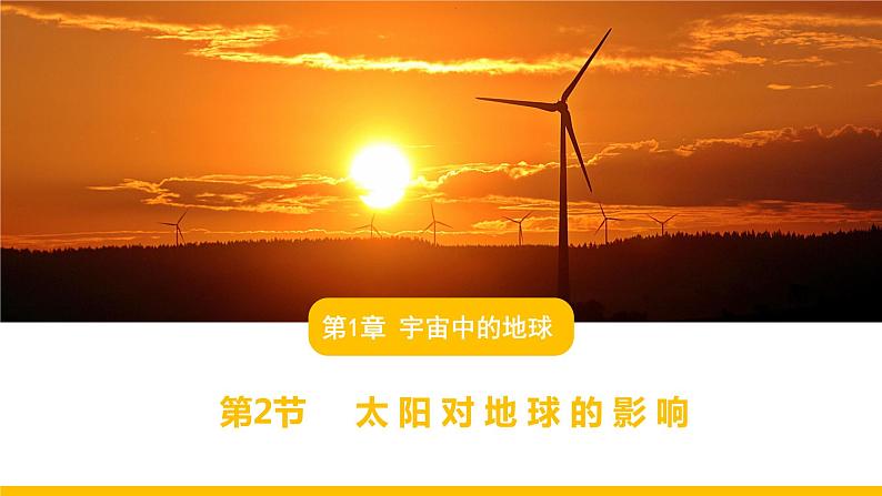 1.2 太阳对地球的影响  课件-2022-2023学年高一地理湘教版（2019）必修第一册第1页