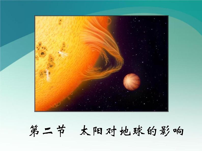 1.2太阳对地球的影响 课件 2022-2023学年高中地理湘教版（2019）必修一01