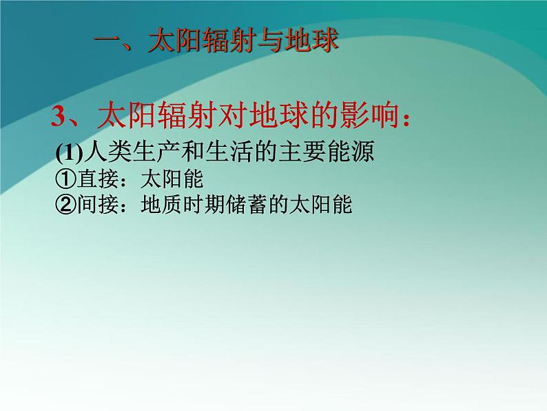 1.2太阳对地球的影响 课件 2022-2023学年高中地理湘教版（2019）必修一05