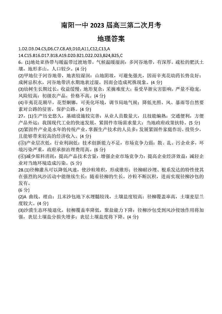 河南省南阳市第一中学校2022-2023学年上学期高三第二次月考地理答案第1页