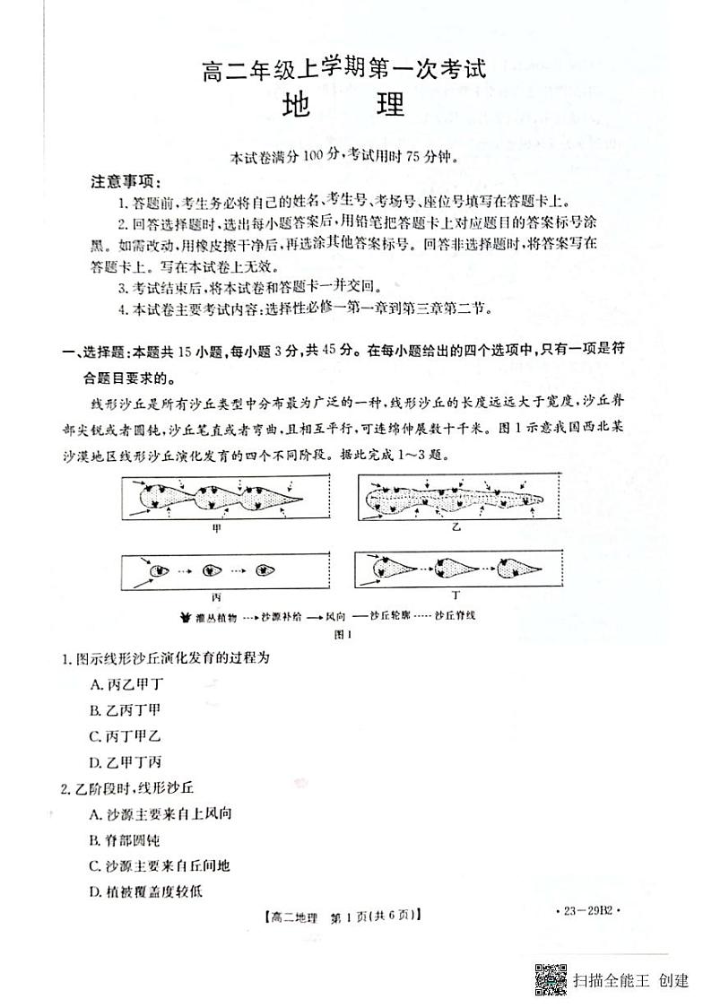 2023保定部分学校高二上学期第一次月考地理试题扫描版含答案01